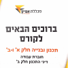תכנון ובניה א' ו-ב' - חוברת עבודה - דיני התכנון חלק ב'