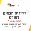 יסודות הכלכלה - הכנה לבחינות מועצמת השמאים במיקרו ומקרו כלכלה