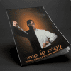 נינג'ה של סוחר / אלי קאופמן