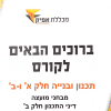 תכנון ובניה חלק א' ו-ב' - מבחני מועצה - דיני התכנון חלק ב'