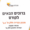 תכנון ובניה חלק א’ ו-ב’ – מבחני מועצה – יסודות התכנון חלק א’