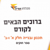 תכנון ובניה (חלק א' ו-ב') - ספר חוקים