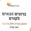 תכנון ובניה א’ ו-ב’ – ספר תמ"א