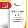 ספרי הלימוד לקורס יסודות הכלכלה(מיקרו ומקאקו)