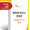 ספרי הלימוד לקורס מבוא לתורת השמאות
