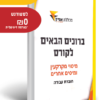 ספרי הלימוד לקורס מיסוי מקרקעין