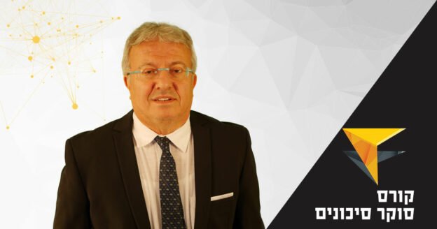 קורס סוקר סיכונים