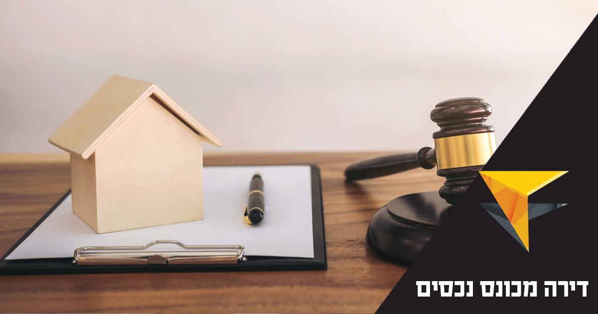 חשיבות מעורבותו של שמאי מקרקעין ברכישת דירה מכונס נכסים