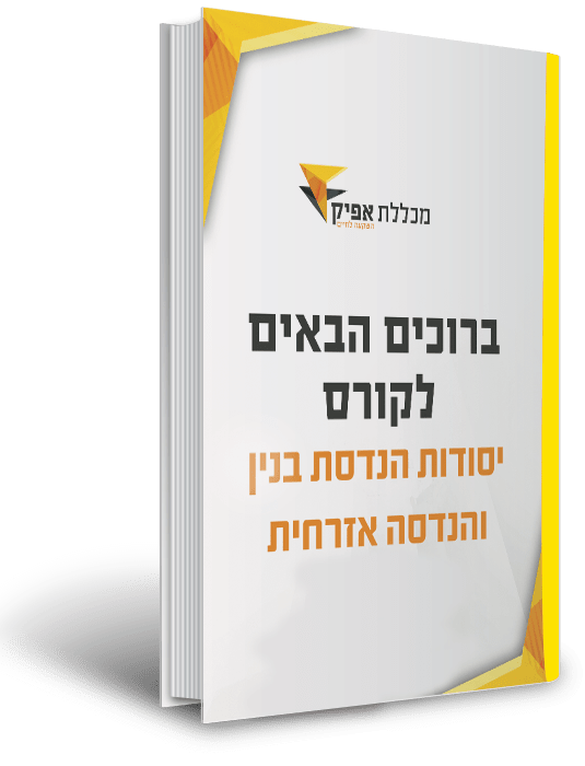 ספר לימוד לקורס יסודות הנדסת בניין והנדסה אזרחית לשמאי מקרקעין
