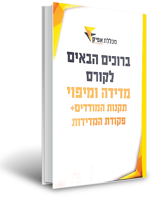 ספרי לימוד לקורס מדידה ומיפוי