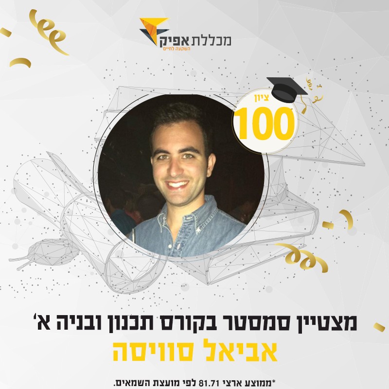 תמונה:  אביאל סוויסה. טקסט: ציון 100. מצטיין סמסטר בקורס תכנון ובנייה א. ממוצע ארצי 81.71 לפי מועמצ השמאים