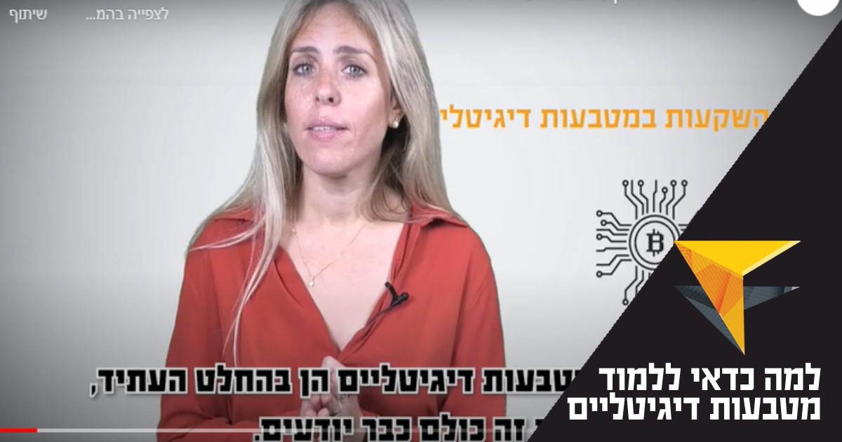 למה כדאי ללמוד השקעה במטבעות דיגיטליים?