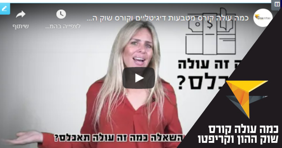 כמה עולה קורס מטבעות דיגטליים ושוק ההון?