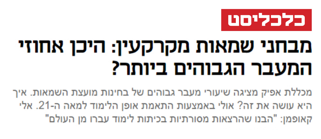 מכללת אפיק מציגה שיעורי מעבר גבוהים של בחינות מועצת השמאות. איך היא עושה את זה?