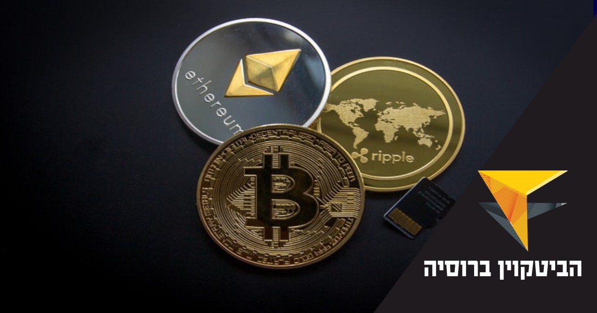 לאחר הגבלת המזומנים ברוסיה בורחים אל הביטקוין ומטבעות דיגיטליים אחרים
