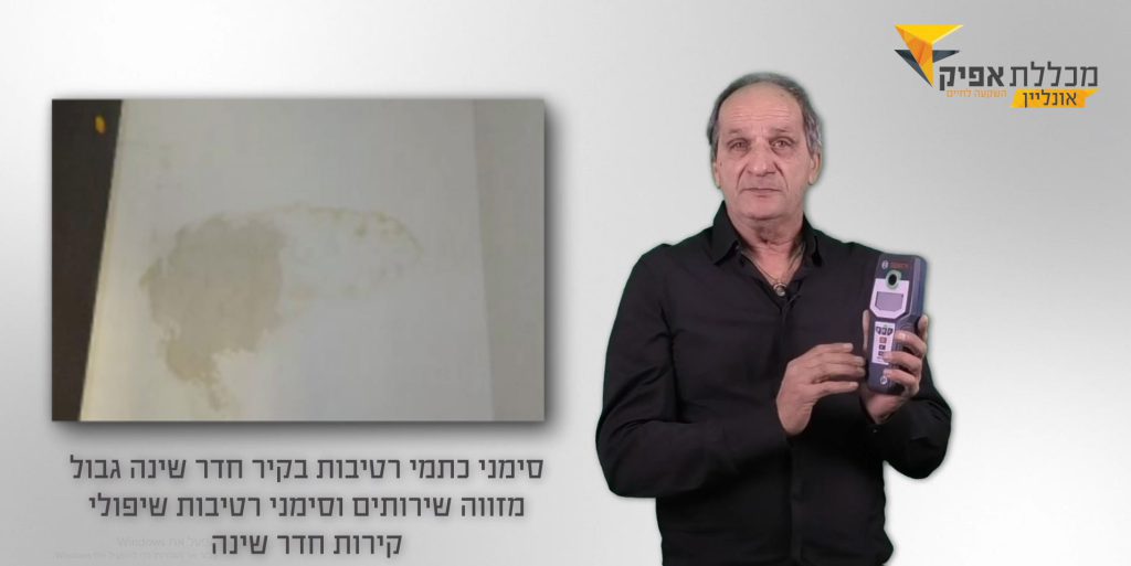 לימודי איתור נזקי מים