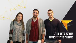 קורס פיקוח בניה לעומת קורס בדק בית