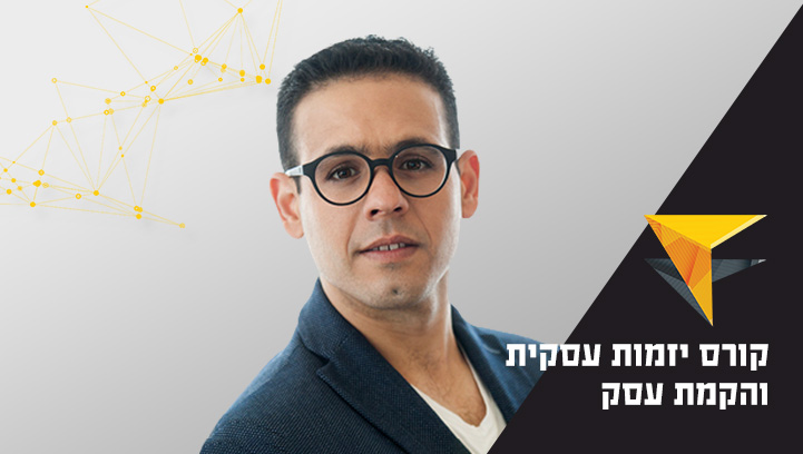 קורס יזמות עסקית – הכשרה מקצועית מלאה להקמת עסק מצליח ורווחי